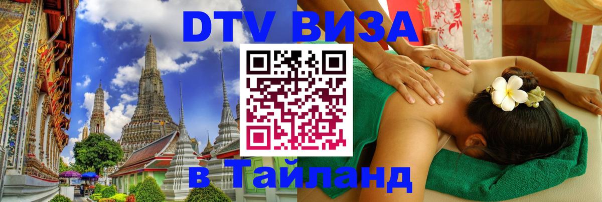 DTV Visa Thailand — прайс и условия, виза без дополнительных документов - Пекин  19.11.2025 