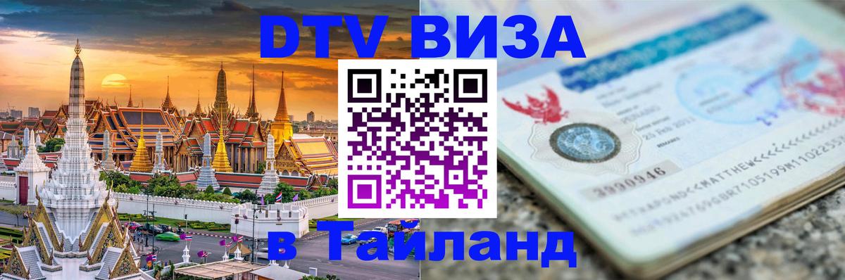 Destination Thailand Visa (DTV виза) 