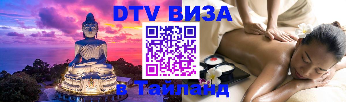 DTV (ДТВ) visa Таиланд 